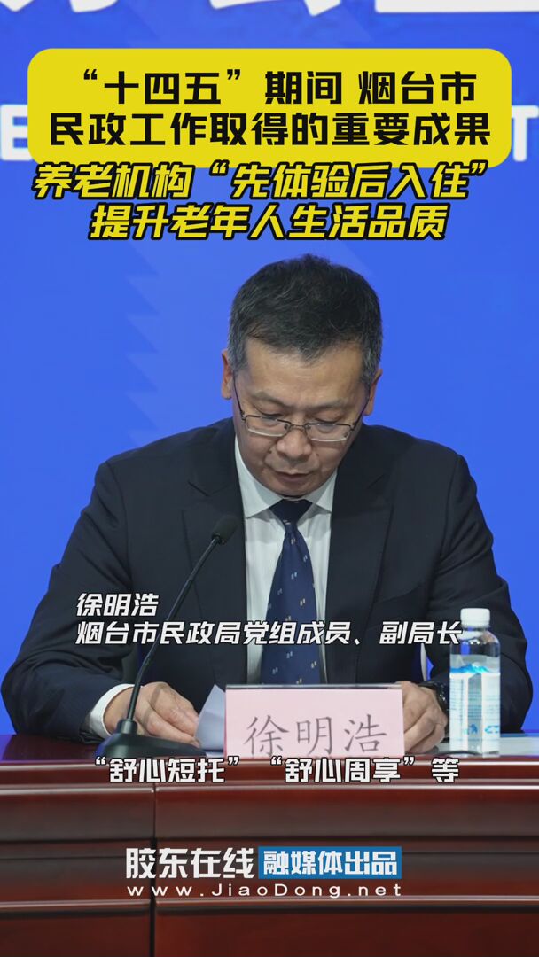 “十四五”期间 烟台市民政工作取得的重要成果 养老机构“先体验后入住” 提升老年人生活品质