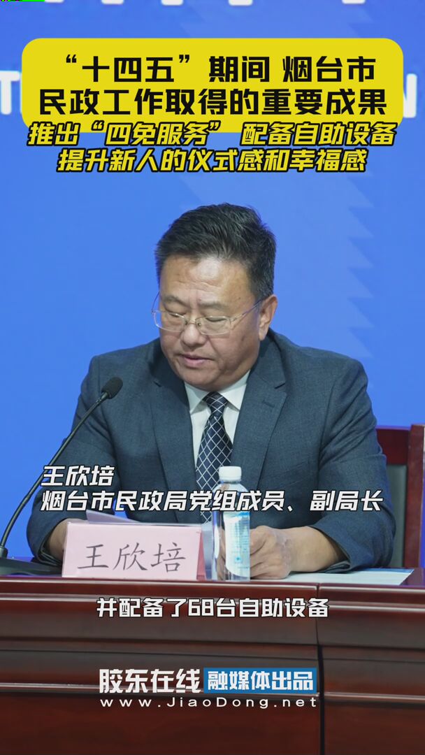 “十四五”期间 烟台市民政工作取得的重要成果 推出“四免服务” 配备自助设备 提升新人的仪式感和幸福感