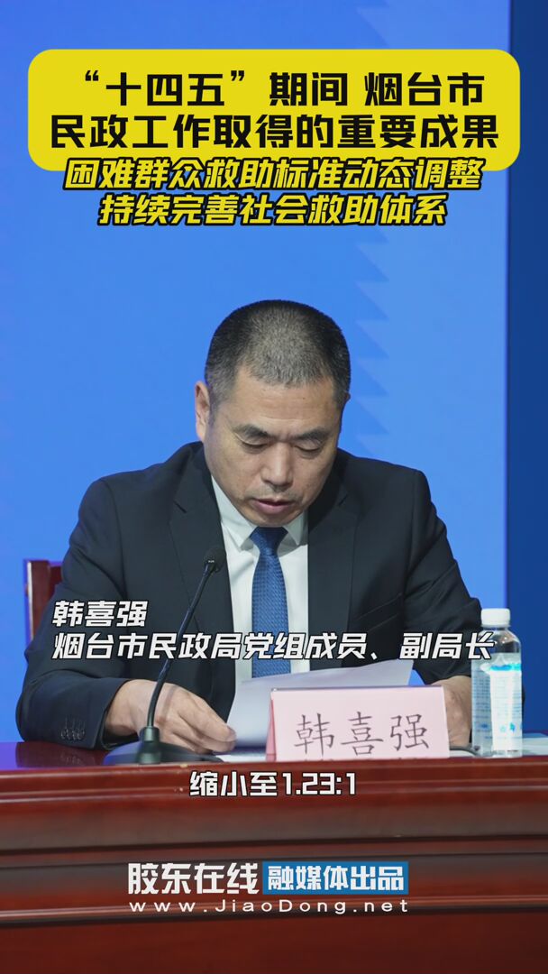 “十四五”期间 烟台市民政工作取得的重要成果 困难群众救助标准动态调整 持续完善社会救助体系
