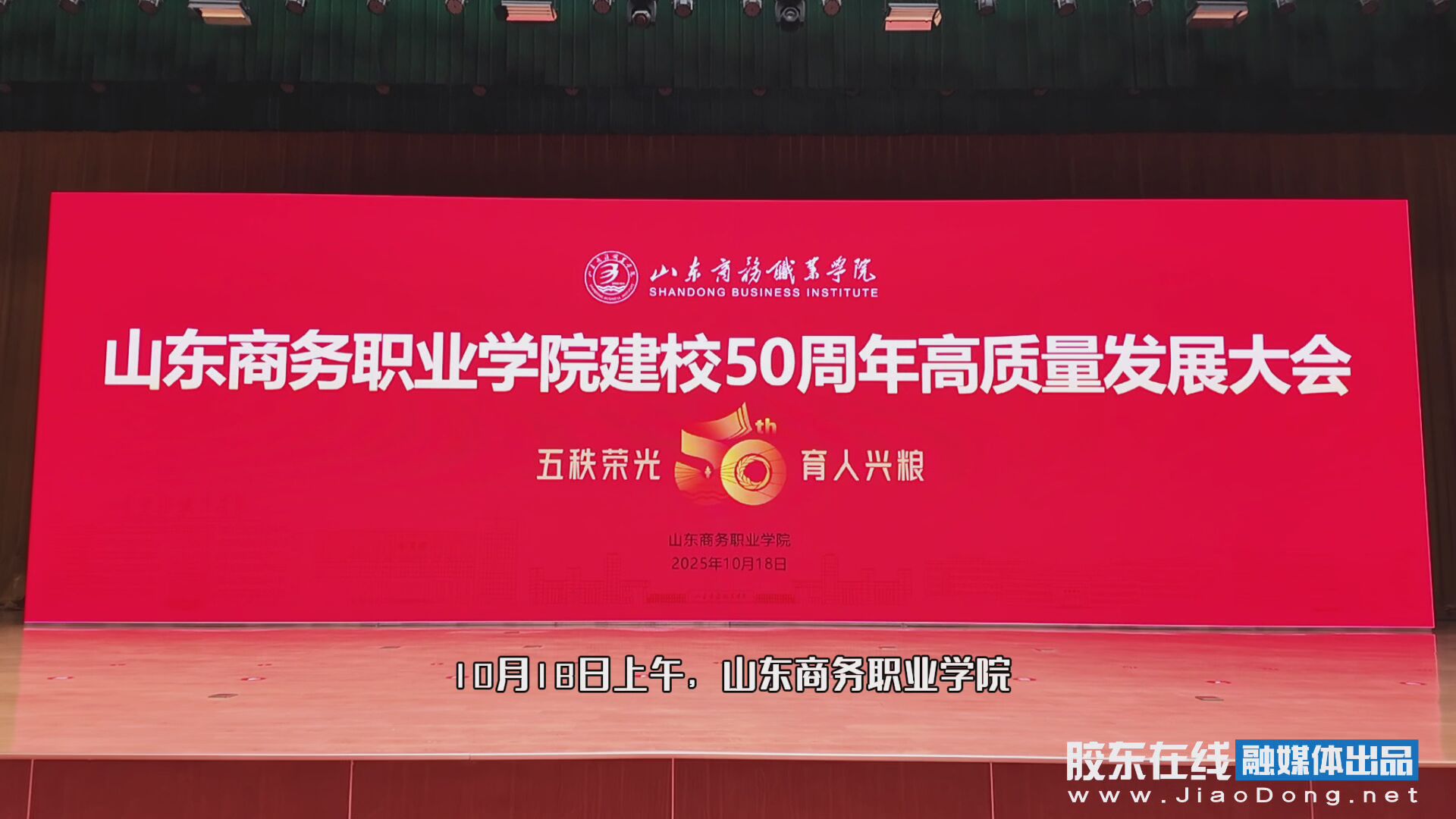10月18日，山东商务职业学院建校50周年高质量发展大会举行