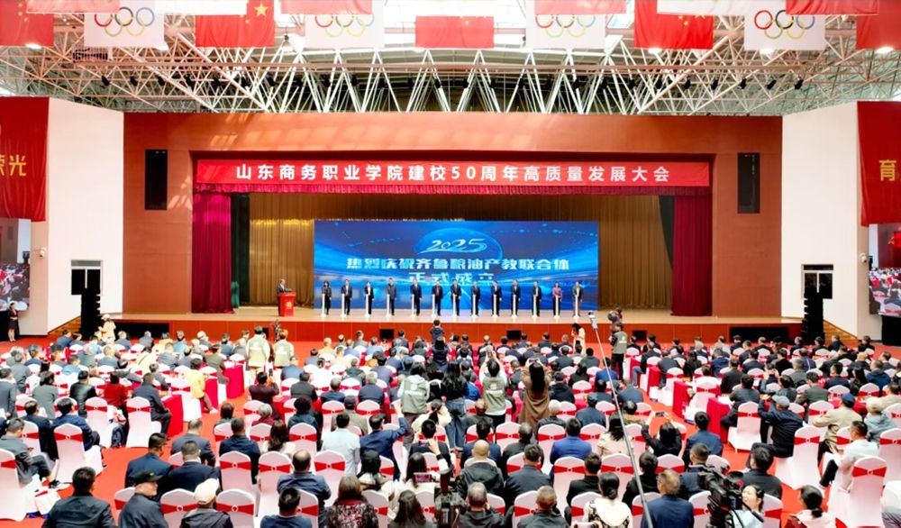 山东商务职业学院举行建校50周年高质量发展大会