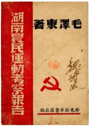 胶东革命文献线上展|《湖南农民运动考察报告》