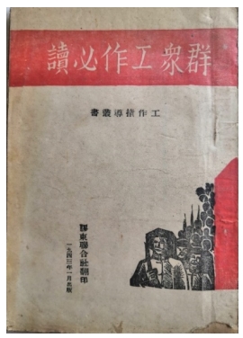 胶东革命文献线上展|《群众工作必读》