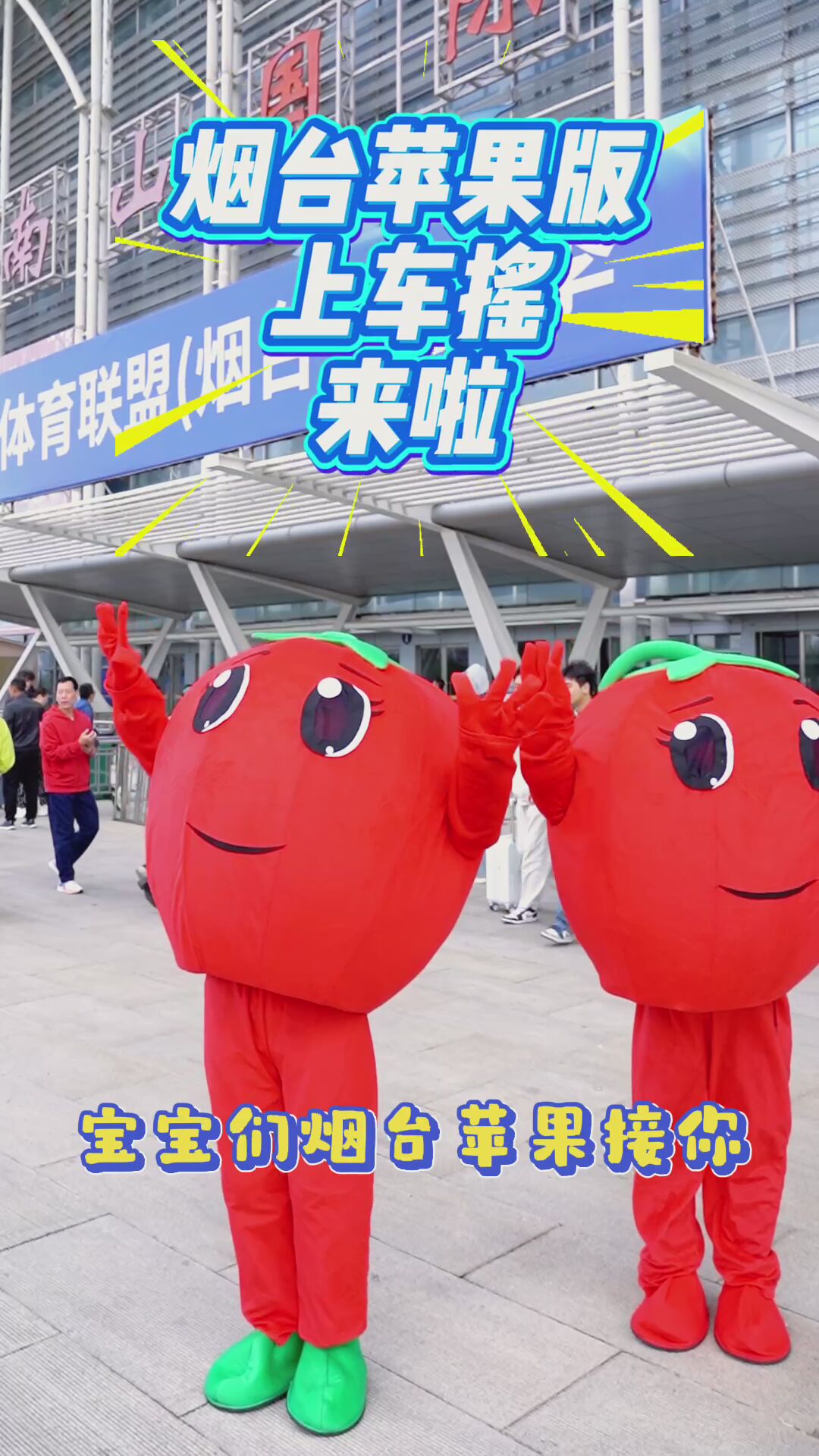 烟台苹果改编版《上车摇》来啦，超级哇塞！ #烟台苹果#上车摇