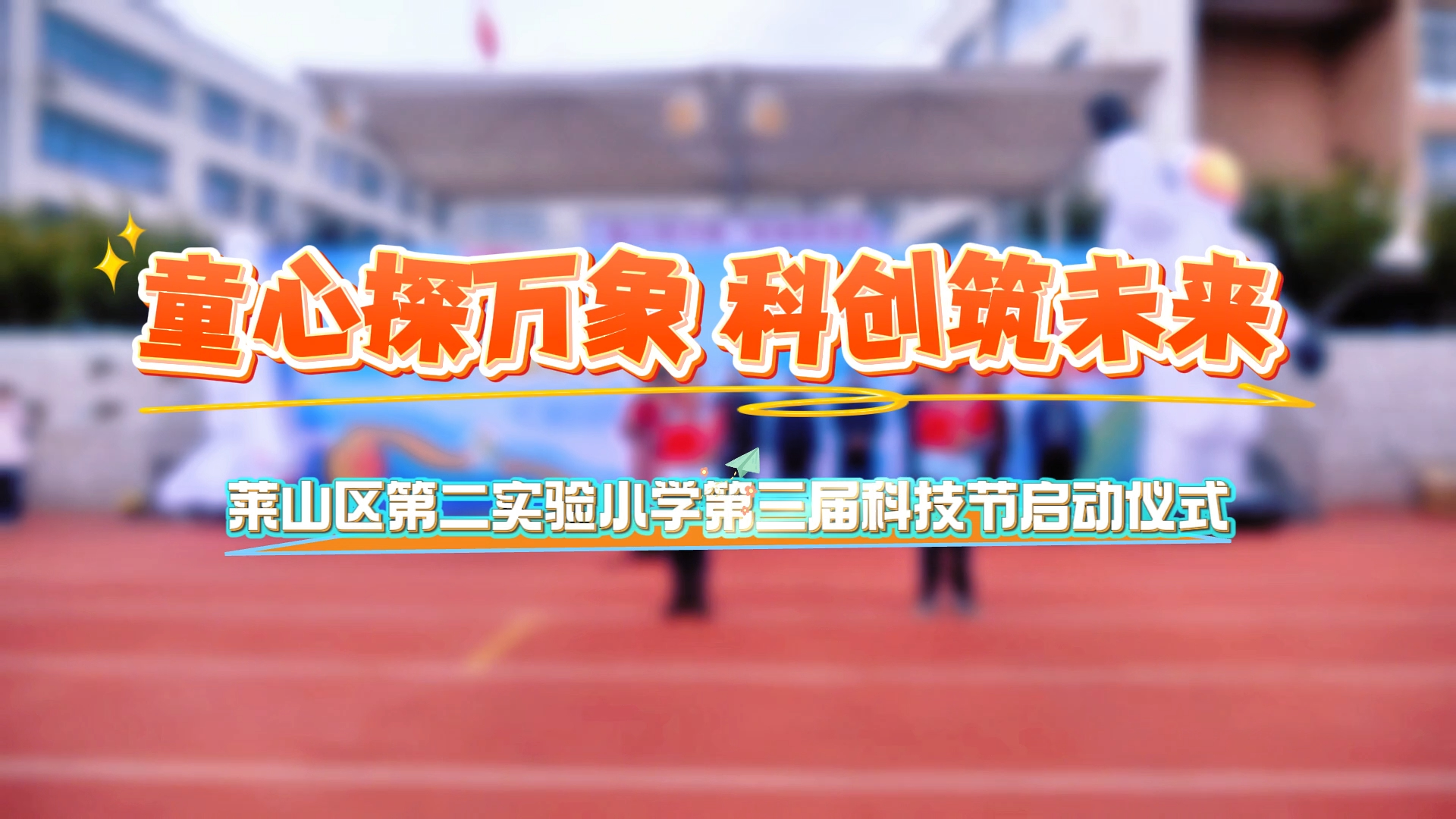 童心探万象 科创筑未来