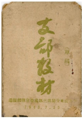 胶东革命文献线上展|《支部教材》