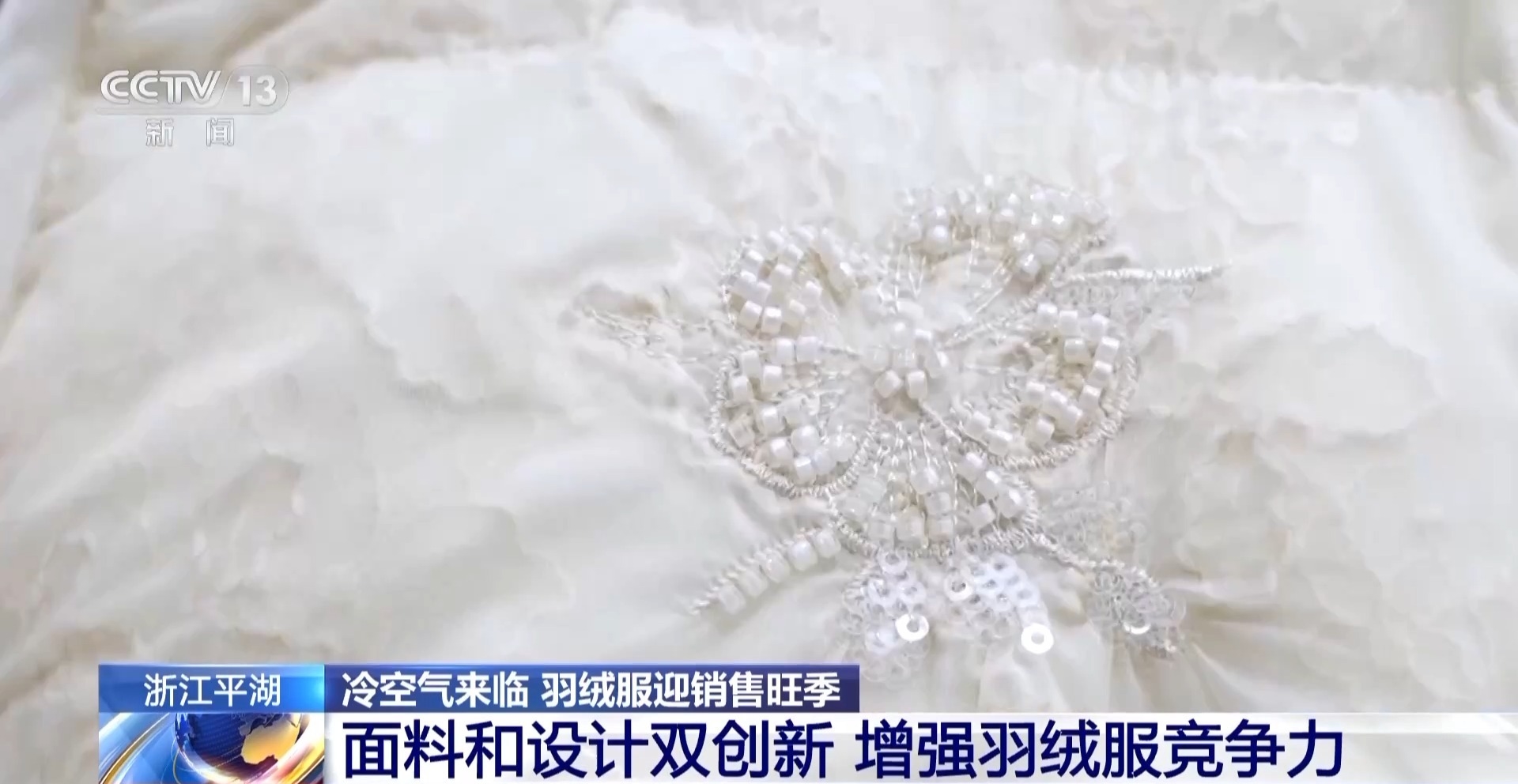 冷空气“吹热”暖经济 羽绒服、雪地靴订单创新双双“升温”