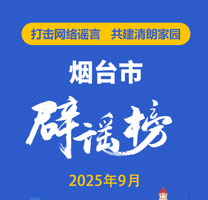 烟台互联网联合辟谣平台2025年9月辟谣榜单