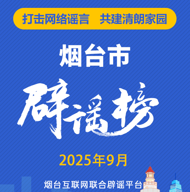 烟台互联网联合辟谣平台2025年9月辟谣榜单