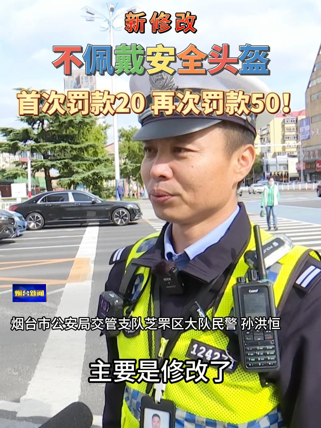 新修改的《山东省实施<中华人民共和国道路交通安全法>办法》规定，对于未佩戴安全头盔的，现场予以纠正的，不予处罚，进行口头警告。若现场不能够纠正的，首次违法行为进行罚款20元的处罚，半年之内若发生二次未佩戴安全头盔的违法行为，则罚款50元。