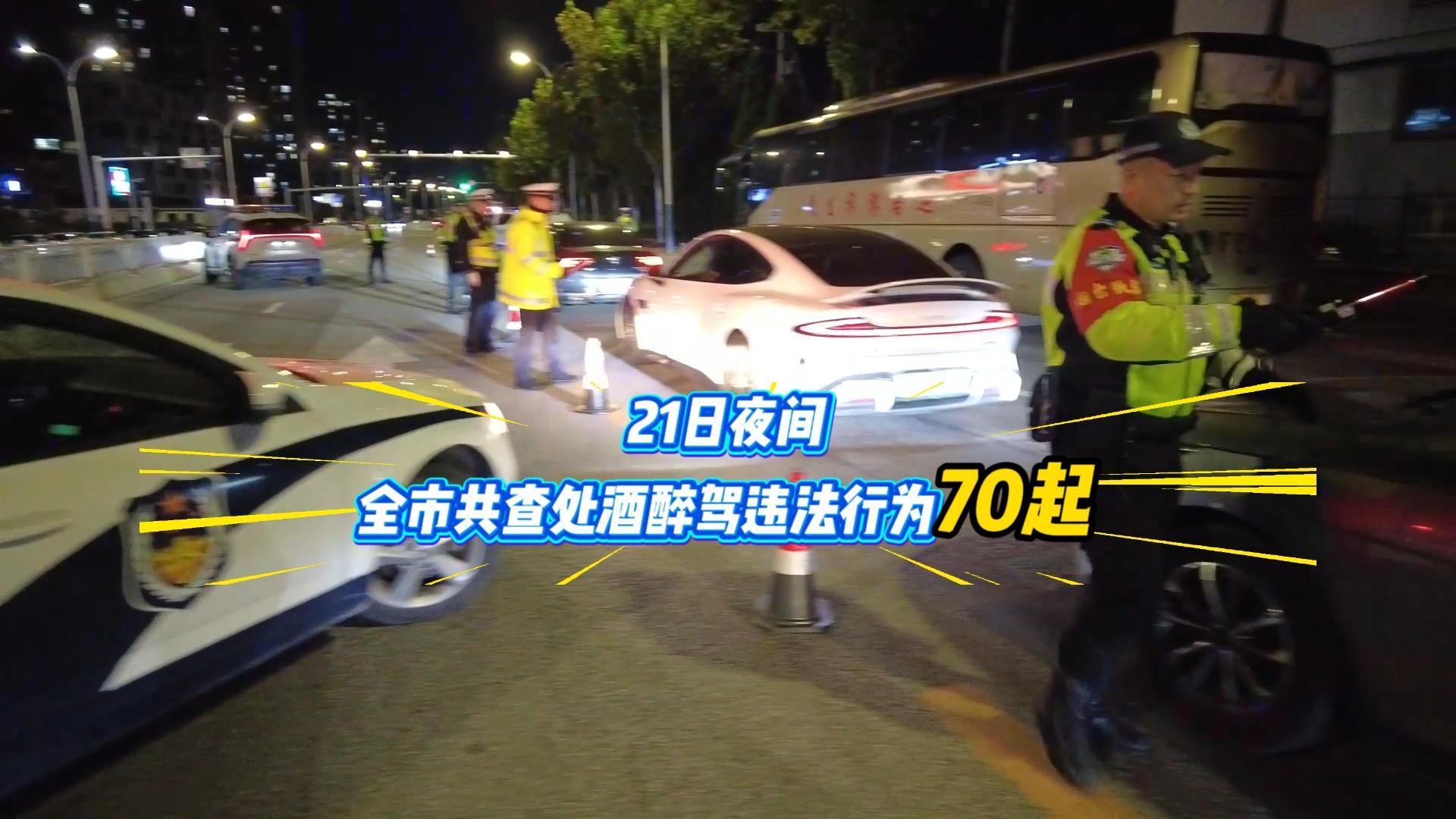 21日夜间，全市共查处酒醉驾违法行为70起。