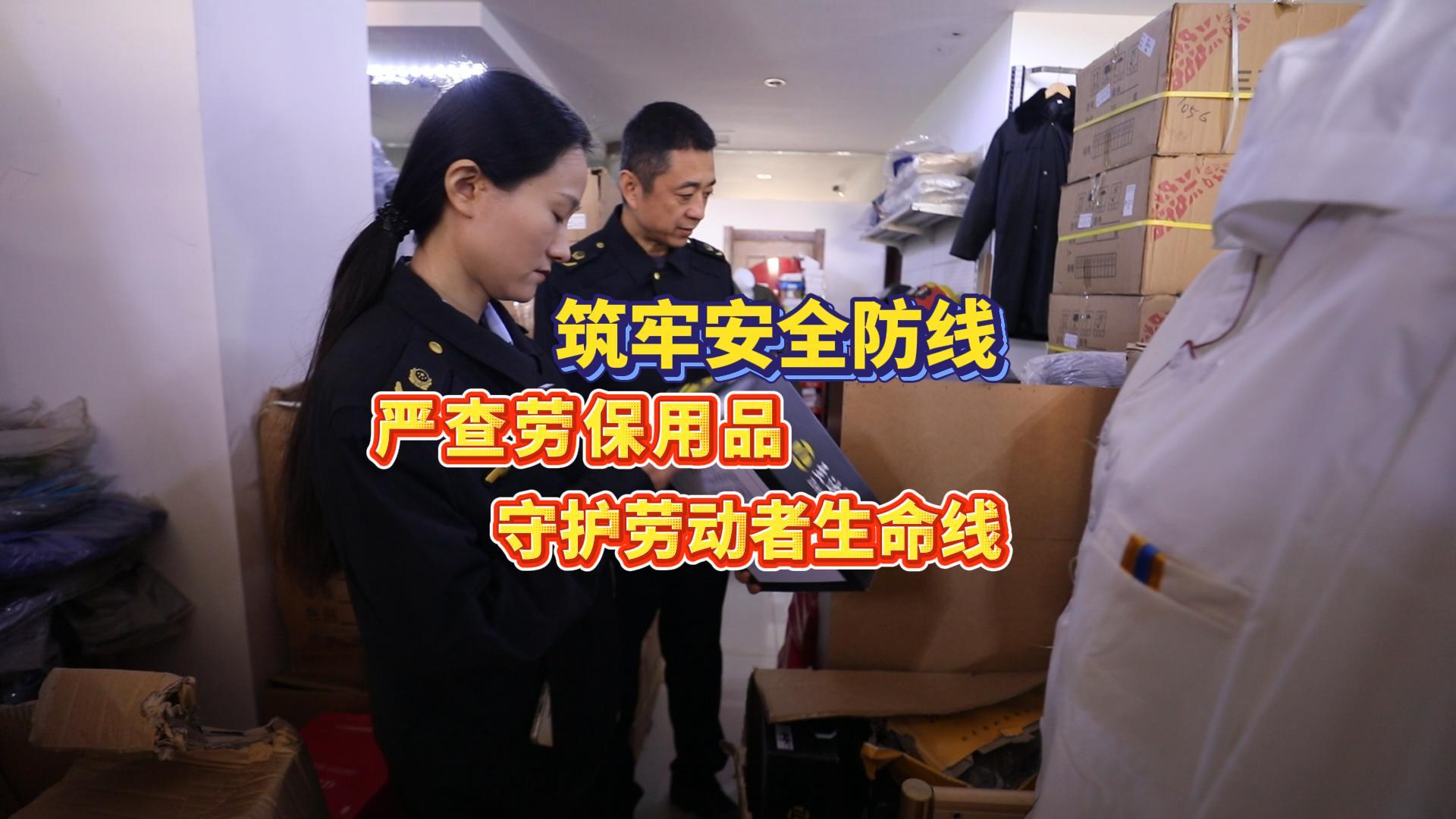 依据市场监管总局等三部门联合发布的《重点劳动防护用品安全隐患专项整治方案》，近日，烟台市市场监管部门执法人员以安全帽、安全鞋、防护手套等产品为重点，开展销售环节检查，落实专项整治工作要求。