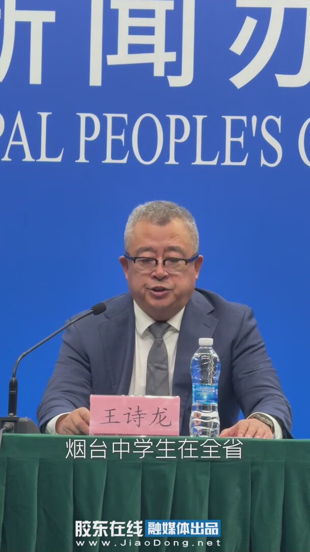 发布厅之外｜烟台市深化教育综合改革 激活发展新动能