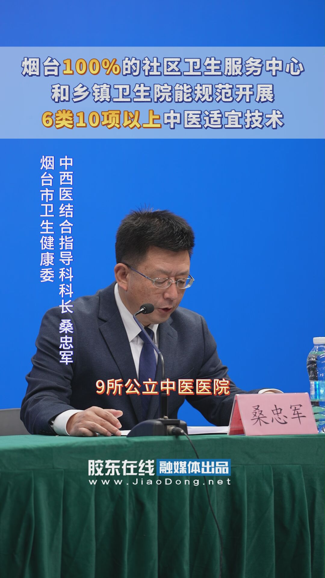 烟台100%的社区卫生服务中心和乡镇卫生院能规范开展6类10项以上中医适宜技术 #十四五#发布会#卫健委