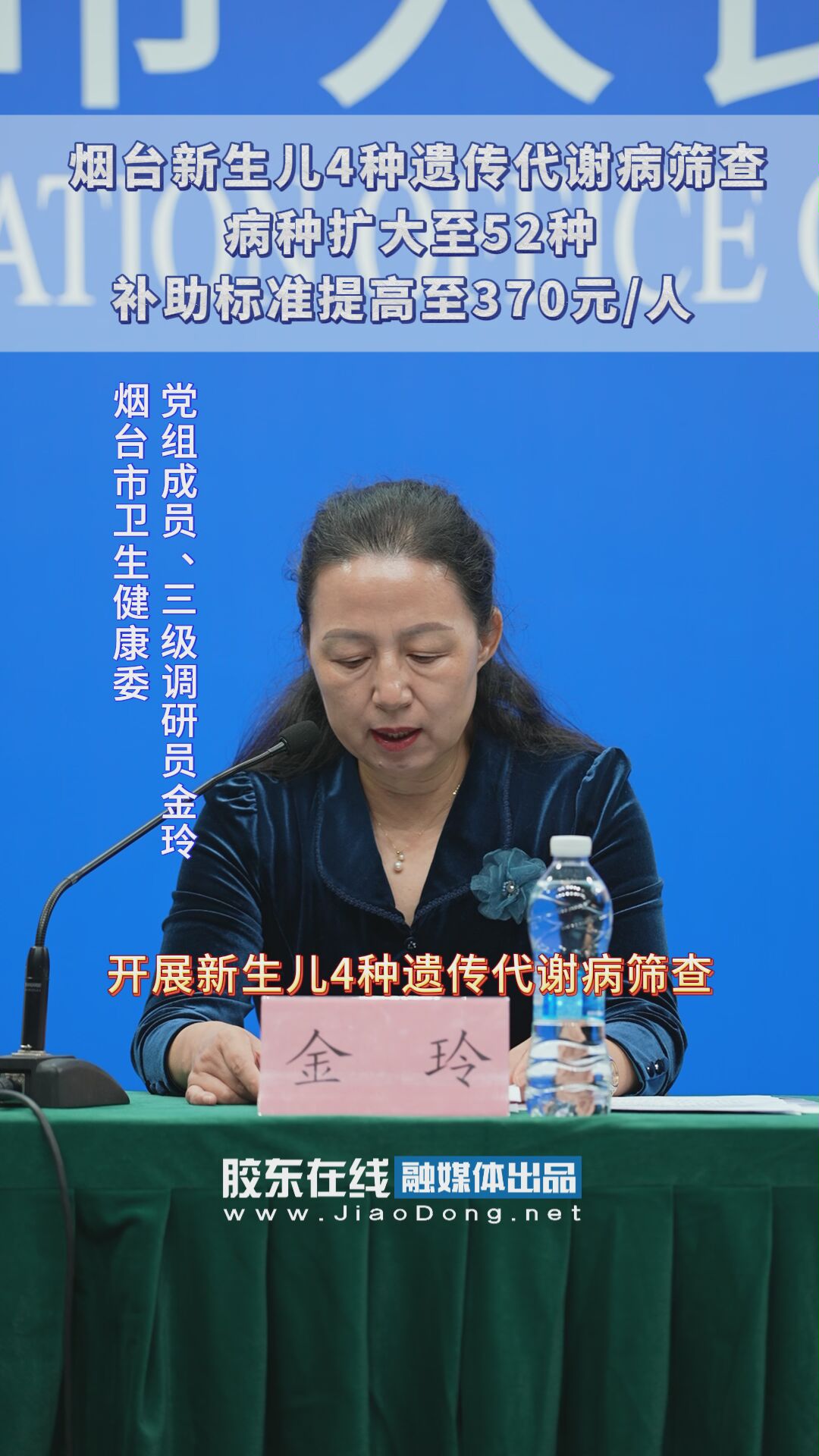 烟台新生儿4种遗传代谢病筛查病种扩大至52种，补助标准提高至370元/人 #十四五#发布会#卫健委