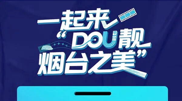 全网征集令!“DOU靓烟台之美”主题短视频征集展播活动启动