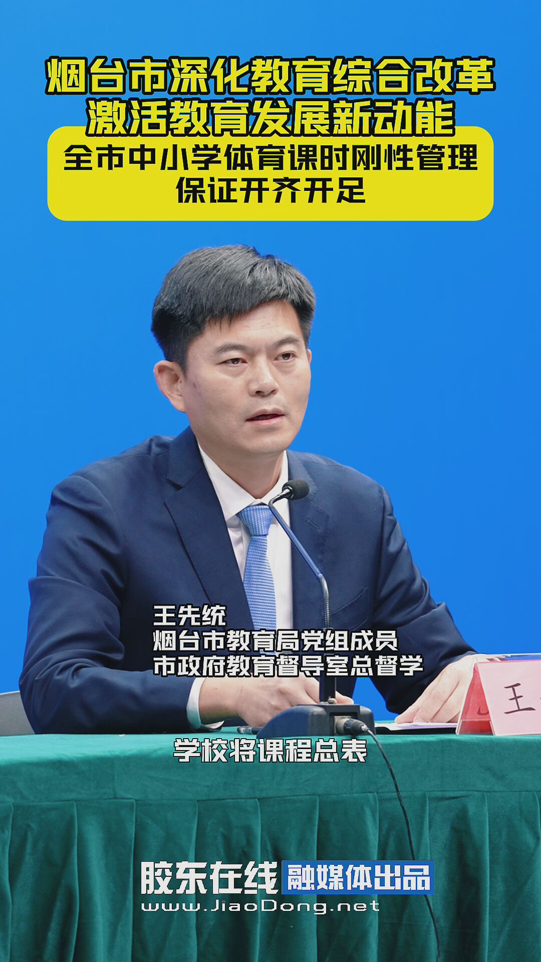 烟台市深化教育综合改革，激活教育发展新动能，全市中小学体育课时刚性管理，保证开齐开足 #体育课#发布会