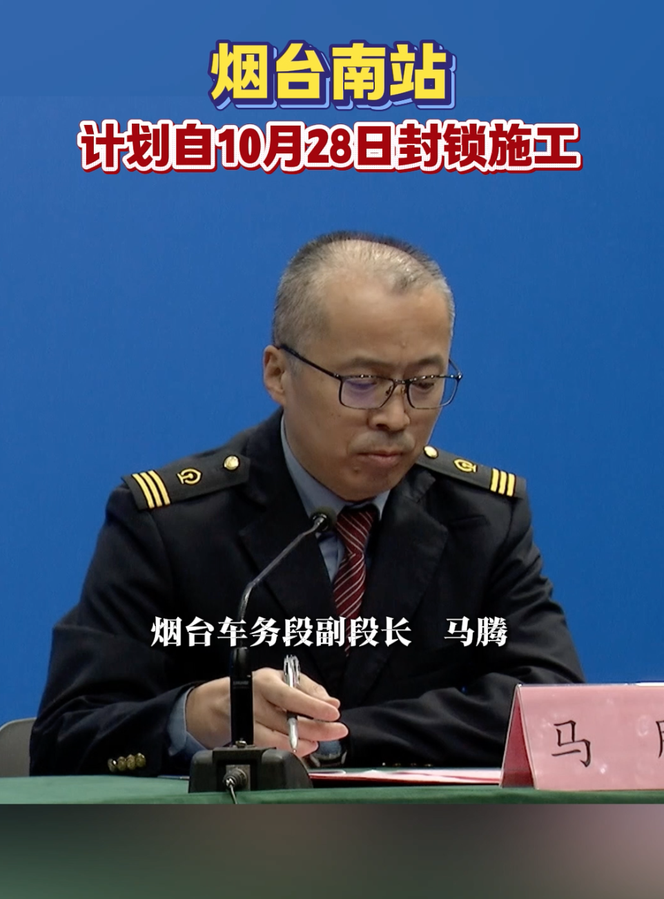 烟台南站自2025年10月28日起封闭停办客运业务。