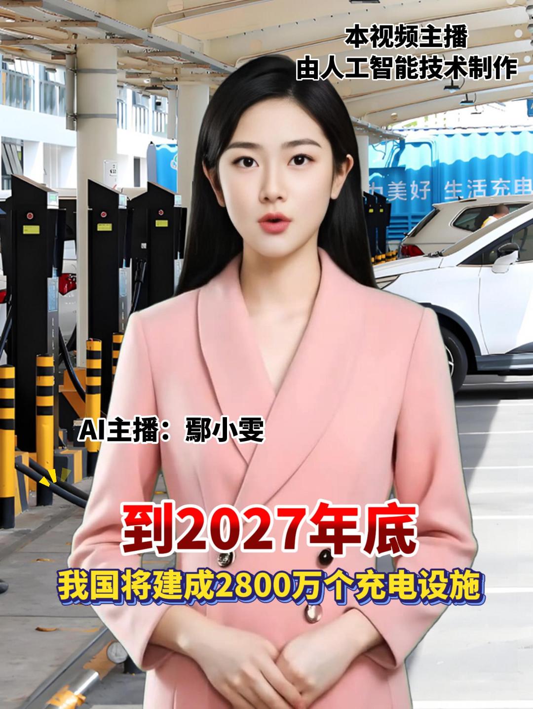 到2027年底 我国将建成2800万个充电设施