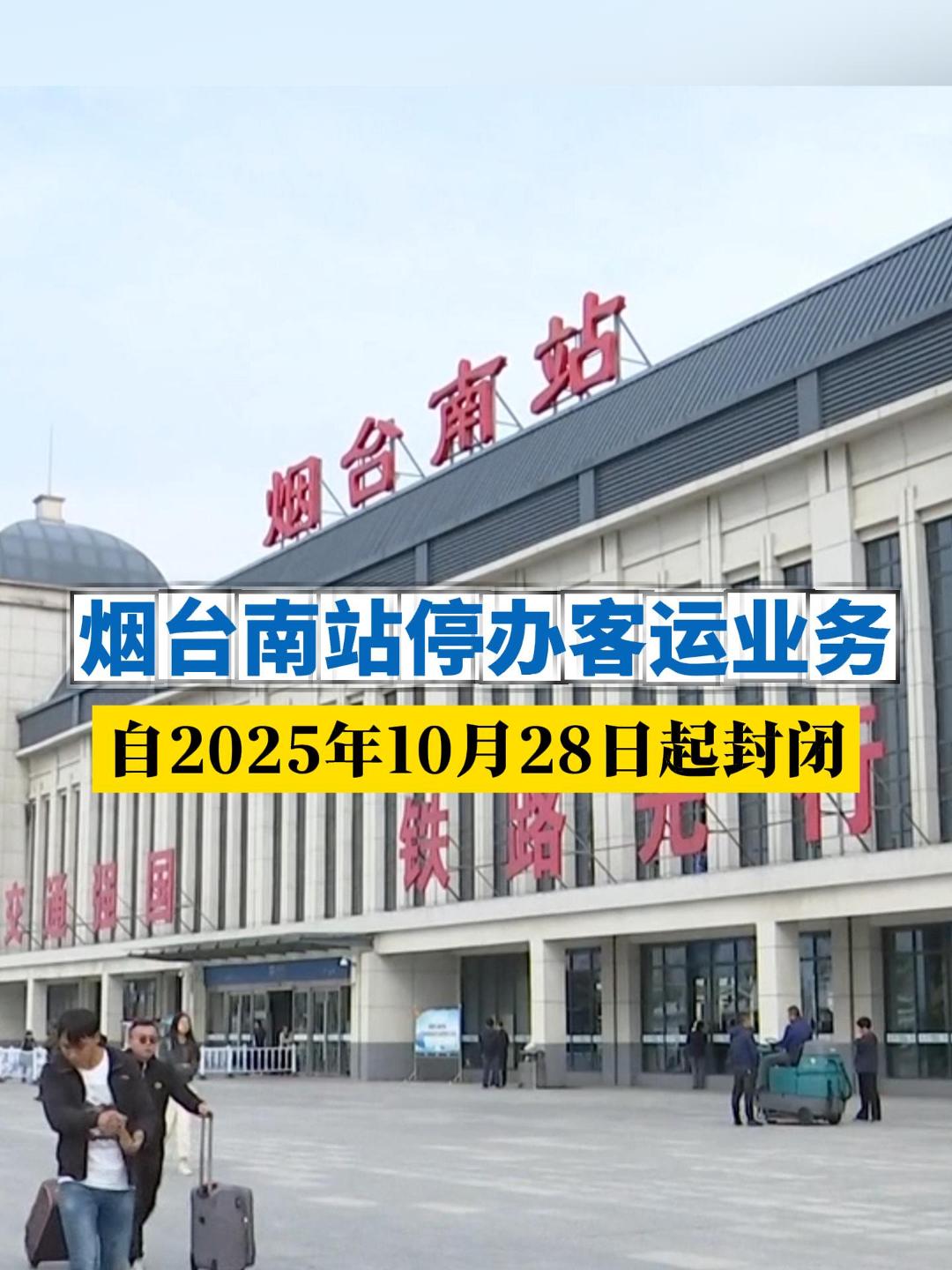 记者从中国铁路济南局集团有限公司烟台车务段获悉，烟台南站扩能改造工程施工，自2025年10月28日起封闭，停办客运业务
