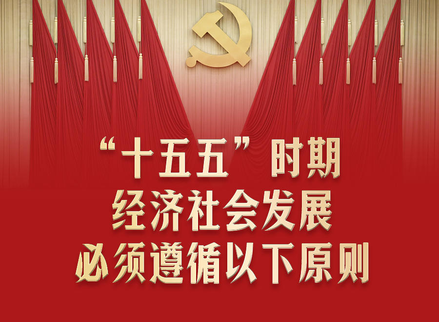 “十五五”时期经济社会发展遵循6个坚持