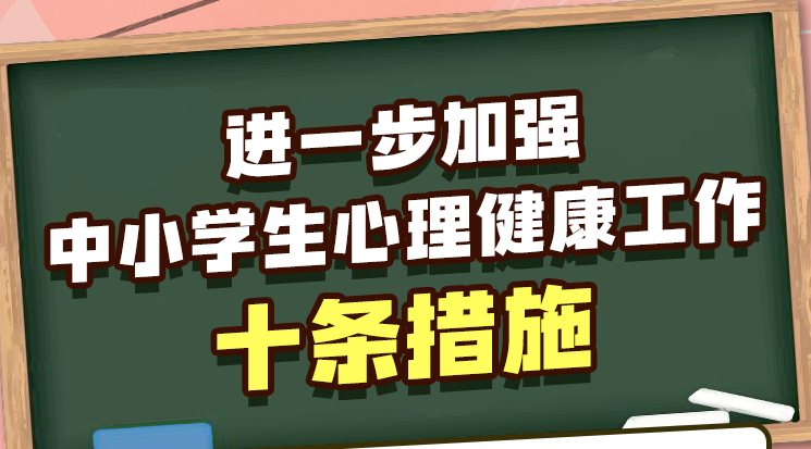 事关中小学生心理健康 教育部发布10条举措