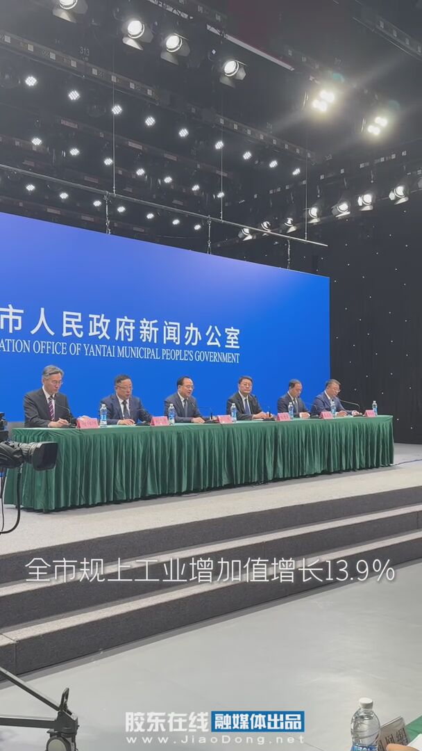 发布厅之外｜挺进万亿级！烟台“十四五”工业经济“压舱石”作用更加显著