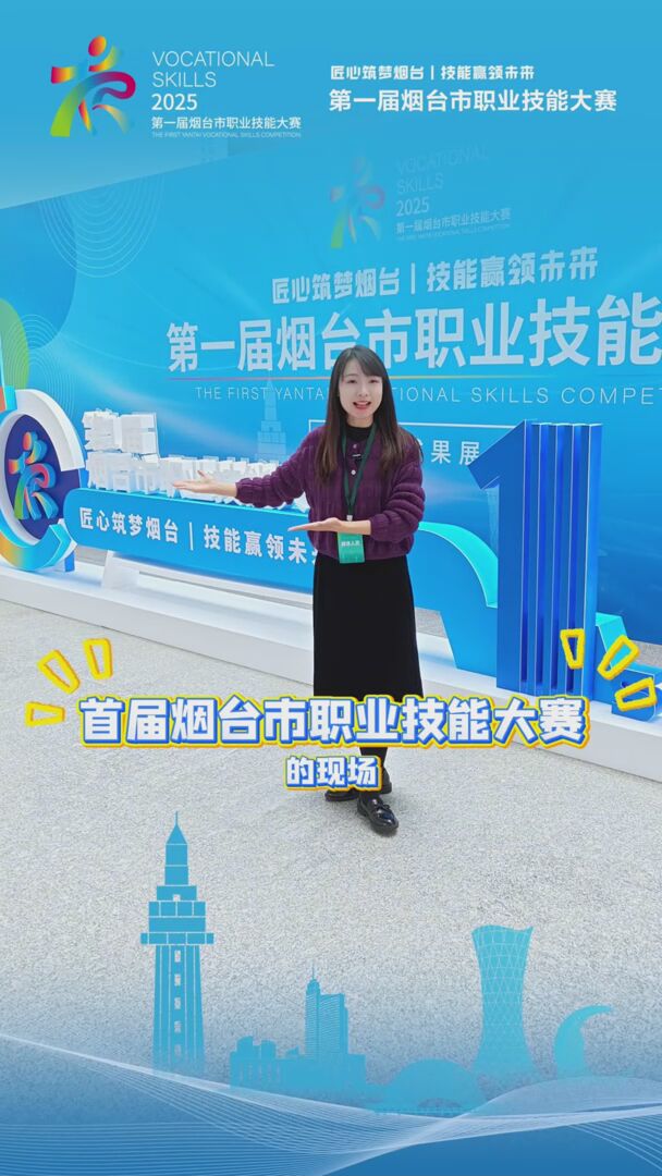 首届烟台市职业技能大赛明日启幕！35个赛项全是“尖货”！烟台人，快来为家乡的工匠精神点赞！