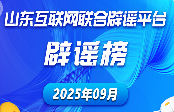 山东互联网联合辟谣平台2025年9月辟谣榜发布