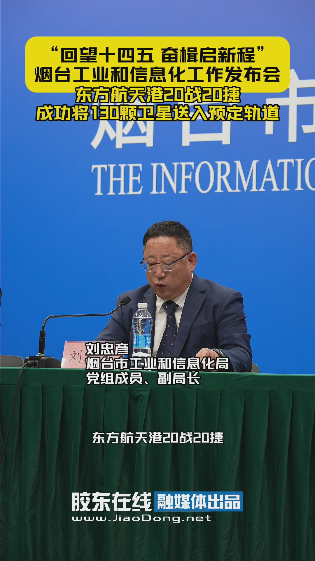 东方航天港20战20捷，成功将130颗卫星送入预定轨道。“回望十四五 奋楫启新程” 烟台工业和信息化工作发布会 #十四五#发布会