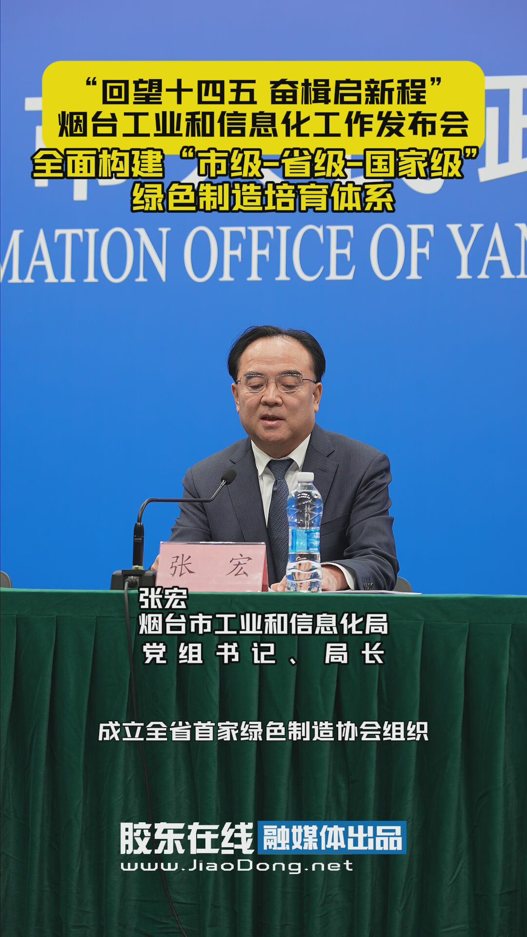 全面构建“市级-省级-国家级”绿色制造培育体系。“回望十四五 奋楫启新程” 烟台工业和信息化工作发布会#发布会#十四五