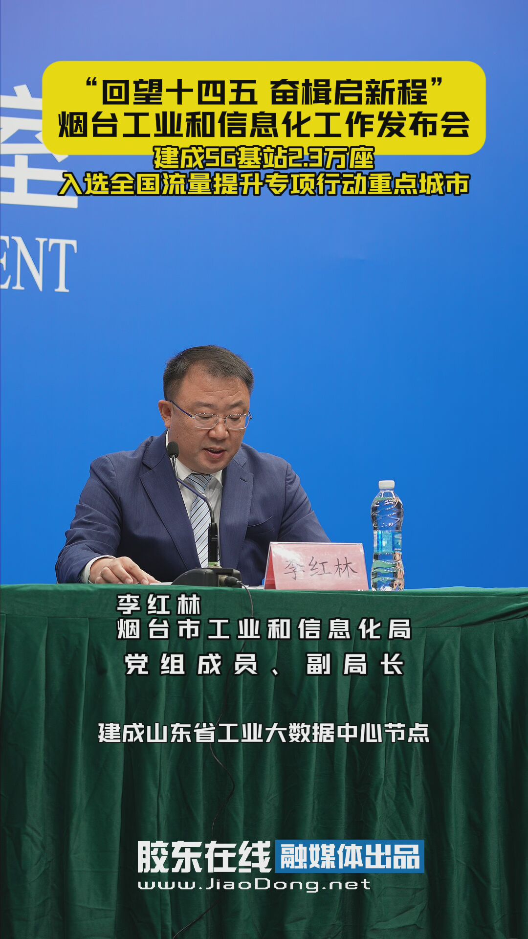 建成5G基站23万座，入选全国流量提升专项行动重点城市。“回望十四五 奋楫启新程”烟台工业和信息化工作发布会#发布会#十四五