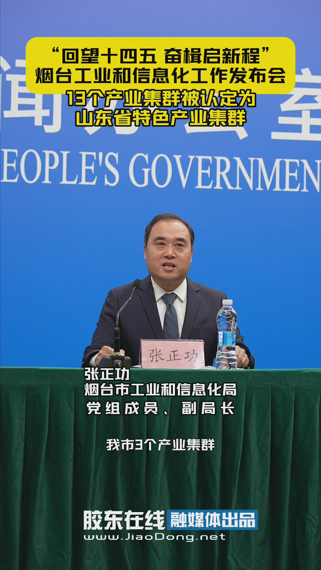13个产业集群被认定为山东省特色产业集群。“回望十四五 奋楫启新程”烟台工业和信息化工作发布会#发布会#十四五