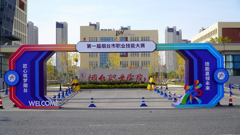 首届烟台市职业技能大赛明日启幕 赛前各项准备工作顺利完成