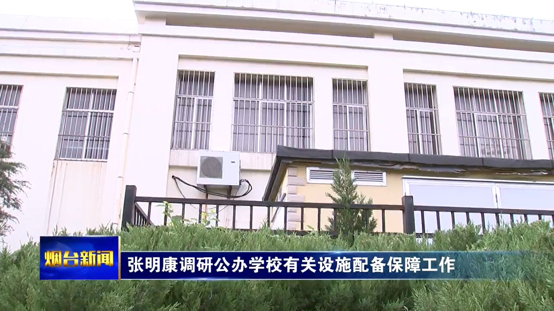 张明康调研公办学校有关设施配备保障工作