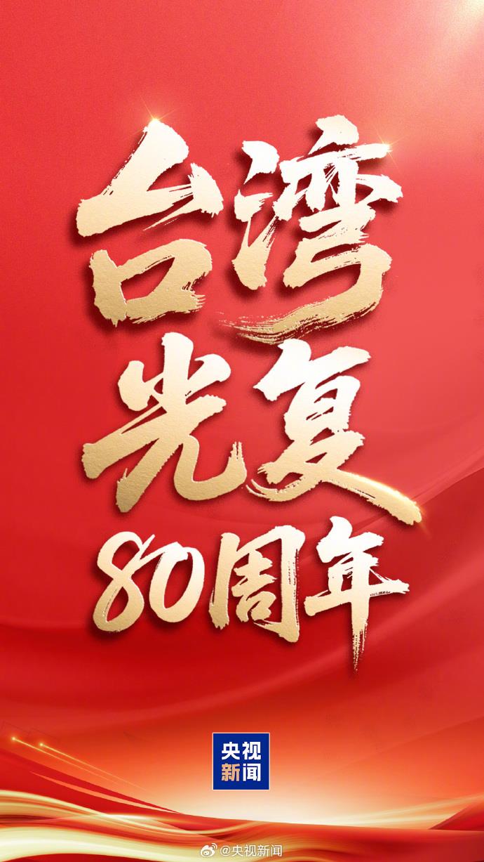 今天，台湾光复纪念日！