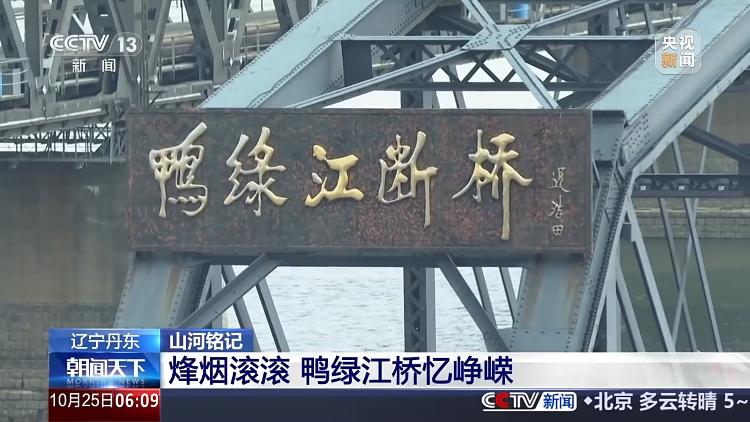 见证75年沧桑巨变 以祖国繁荣昌盛告慰志愿军先烈