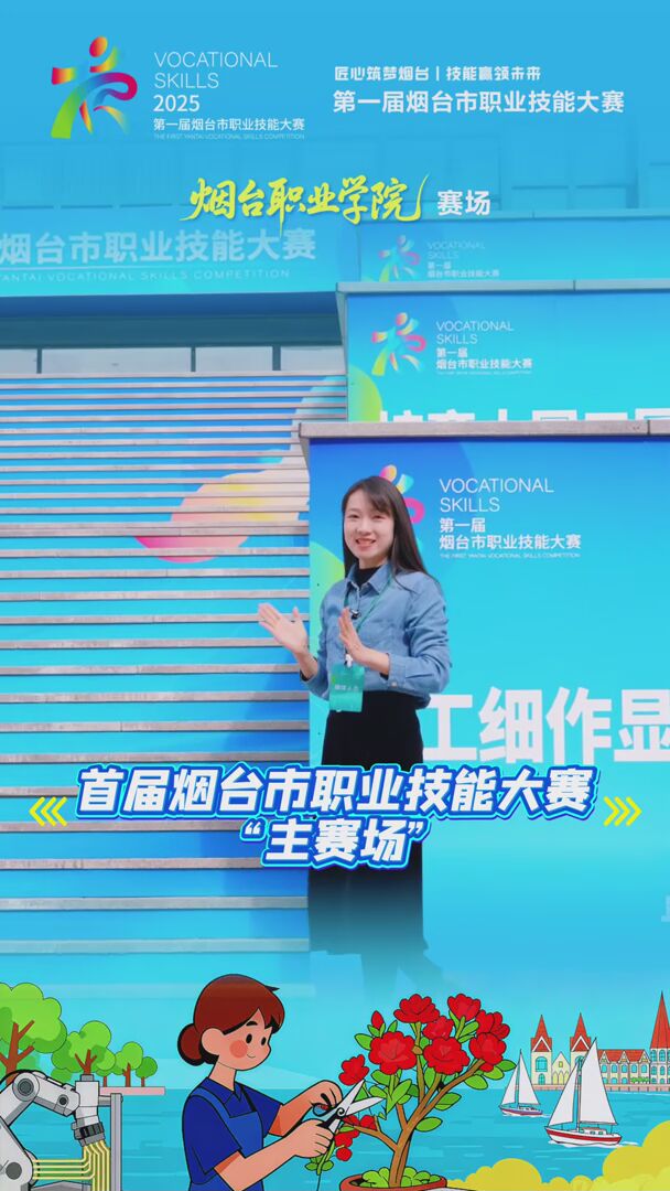 以技能照亮青春与梦想！第一届烟台市职业技能大赛烟台职业学院赛场火热进行中