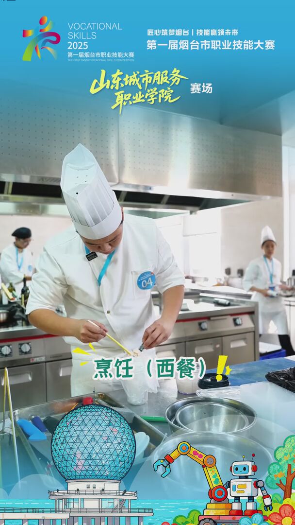 第一届烟台市职能技能大赛山东城市服务职业学院分赛区，飘出最美烟火气