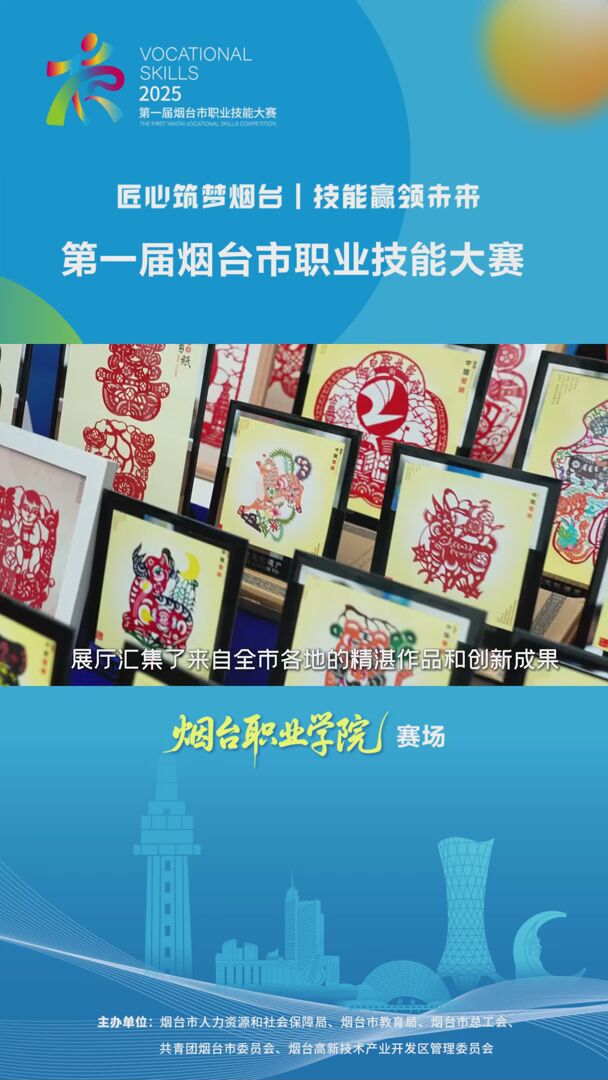 匠心筑梦烟台 技能赢领未来！第一届烟台市职业技能大赛正式启动！#烟台市职业技能大赛