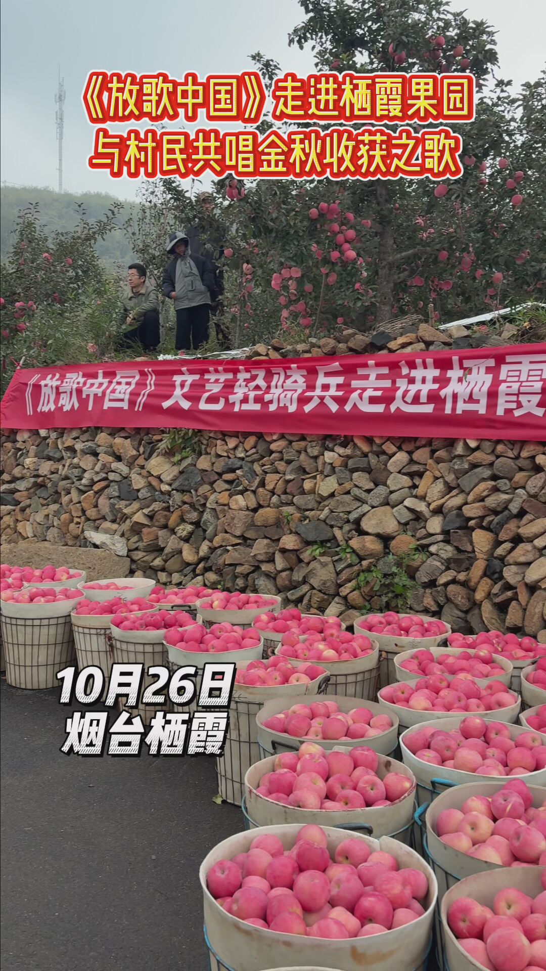 《放歌中国》走进栖霞果园，与村民共唱金秋收获之歌
