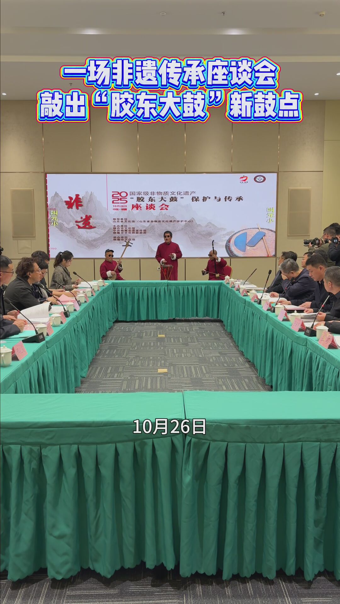 一场非遗传承座谈会，敲出“胶东大鼓”新鼓点！