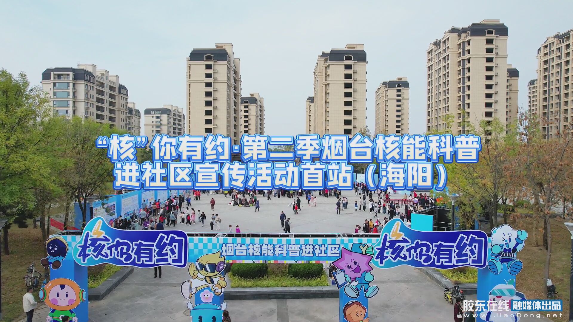 “核”你有约·第二季烟台核能科普进社区宣传活动在海阳市龙山街道鲁古埠社区亚沙广场启动