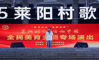 莱阳村歌大赛全民美育主题专场演出在五龙广场精彩上演