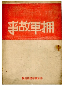 胶东革命文献线上展|《拥军故事》