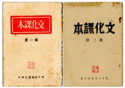 胶东革命文献线上展|《文化课本》