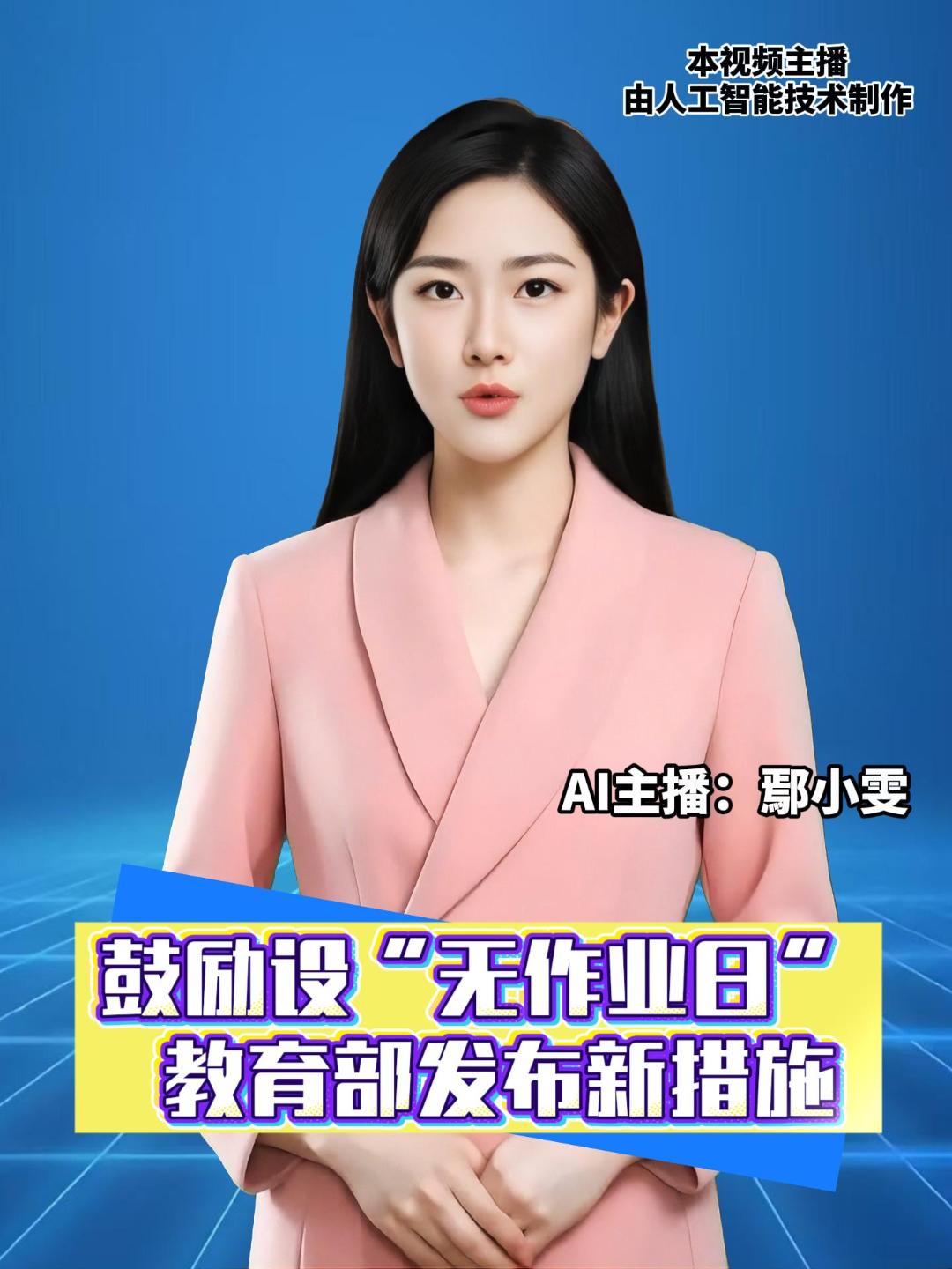 教育部出台《进一步加强中小学生心理健康工作十条措施》，其中包括鼓励每周设置一天“无作业日”、全面落实“体育每天2小时”等。