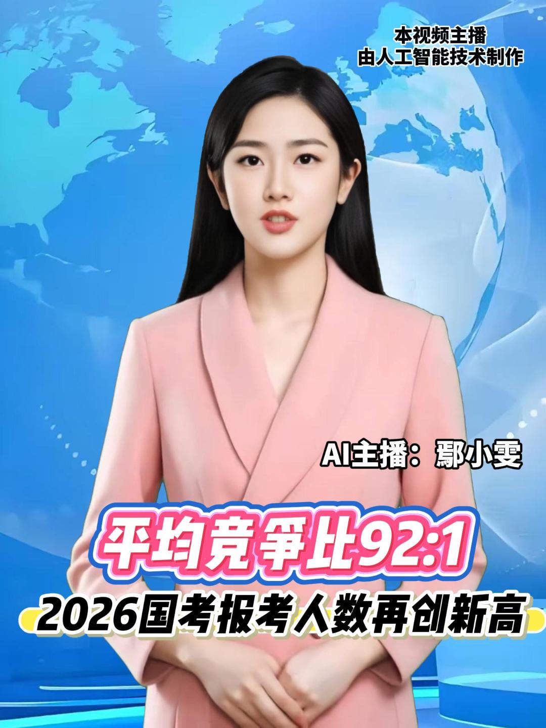 2026国考报名入口24日关闭。截至当日17时30分，报名总人数超351万人，刷新历史新高，其中超320万通过招录单位审核，平均竞争比为92:1。