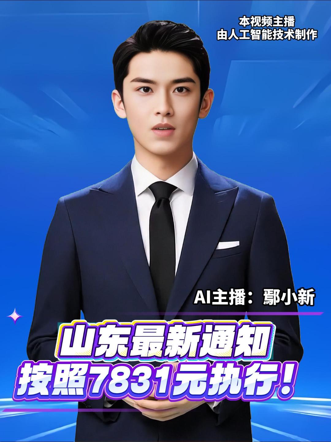 山东省人社厅发布通知，2025年度我省机关事业单位养老保险和除菏泽市以外的企业养老保险基本养老金月计发基数，按照7831元执行。