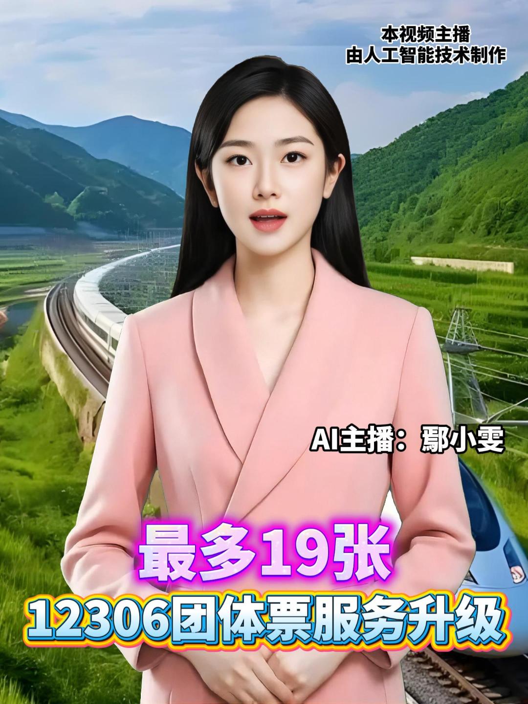 25日起，铁路12306客户服务中心新增团体票电话受理服务，单笔购票数量上限调至19张，单个12306账户可添加的“乘车人”数量由15人调至30人。